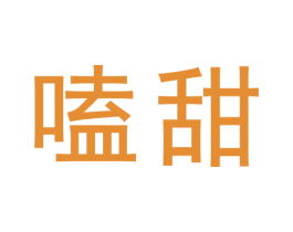 嗑甜 第30类小食配料商标图样