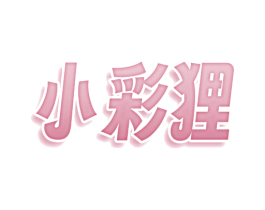 小彩狸 第30类小食配料商标图样