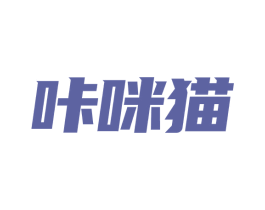 咔咪猫 第30类小食配料商标图样