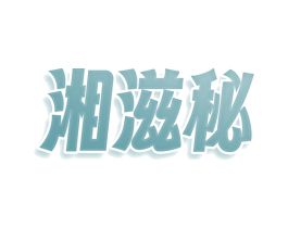 湘滋秘 第30类小食配料商标图样