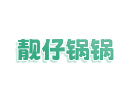 靓仔锅锅 第30类小食配料商标图样