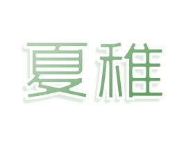 夏稚 第30类小食配料商标图样