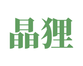 晶狸 第30类小食配料商标图样
