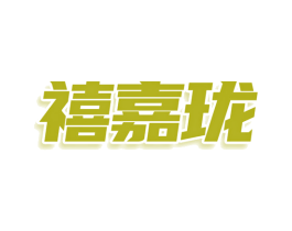 禧嘉珑 第30类小食配料商标图样