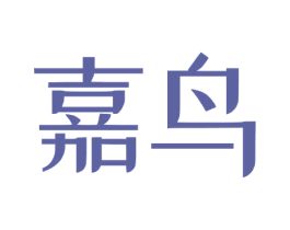 嘉鸟 第30类小食配料商标图样