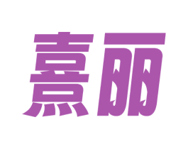熹丽 第30类小食配料商标图样