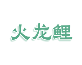 火龙鲤 第30类小食配料商标图样