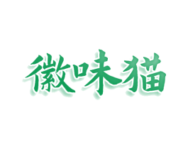 徽味猫 第30类小食配料商标图样