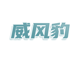威风豹 第30类小食配料商标图样