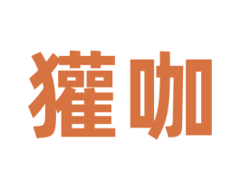獾咖 第30类小食配料商标图样