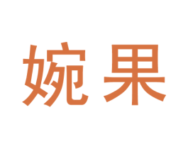婉果 第30类小食配料商标图样