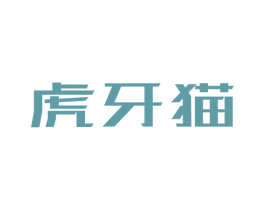 虎牙猫 第30类小食配料商标图样