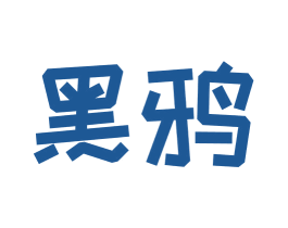 黑鸦 第30类小食配料商标图样