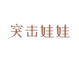 突击娃娃 第30类小食配料商标图样