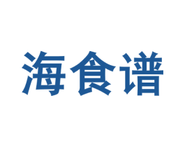 海食谱 第30类小食配料商标图样