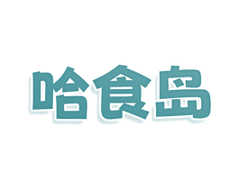 哈食岛 第30类小食配料商标图样