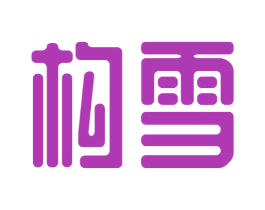 构雪 第30类小食配料商标图样