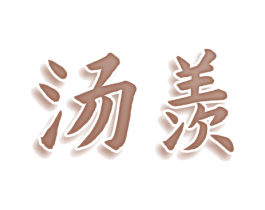 汤羡 第30类小食配料商标图样