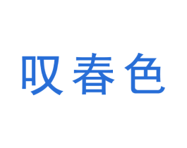 叹春色 第30类小食配料商标图样