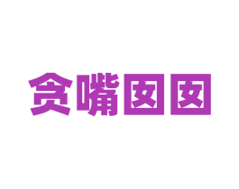 贪嘴囡囡 第30类小食配料商标图样