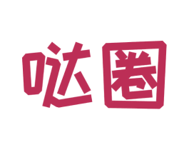 哒圈 第30类小食配料商标图样