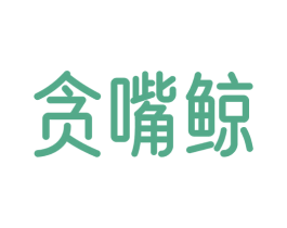 贪嘴鲸 第30类小食配料商标图样