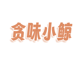 贪味小鲸 第30类小食配料商标图样