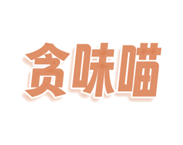 贪味喵 第30类小食配料商标图样