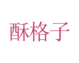 酥格子 第30类小食配料商标图样