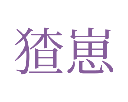 猹崽 第30类小食配料商标图样