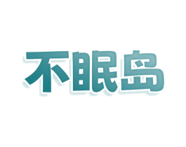 不眠岛 第30类小食配料商标图样