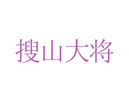 搜山大将 第30类小食配料商标图样