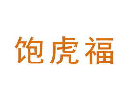 饱虎福 第30类小食配料商标图样