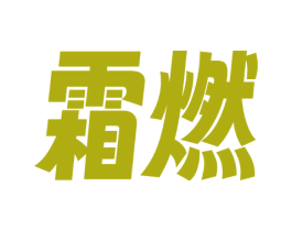 霜燃 第30类小食配料商标图样