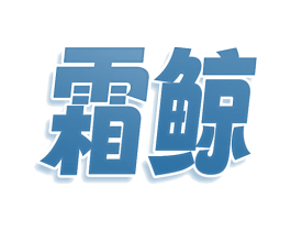 霜鲸 第30类小食配料商标图样