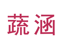 蔬涵 第30类小食配料商标图样