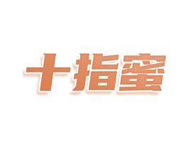 十指蜜 第30类小食配料商标图样