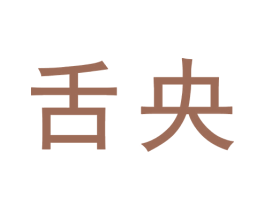 舌央 第30类小食配料商标图样