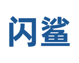 闪鲨 第30类小食配料商标图样