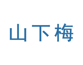 山下梅 第30类小食配料商标图样