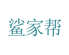 鲨家帮 第30类小食配料商标图样