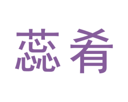 蕊肴 第30类小食配料商标图样