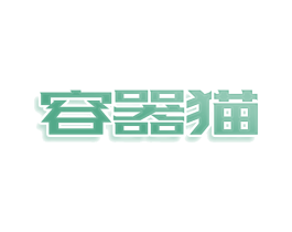 容器猫 第30类小食配料商标图样