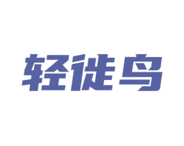 轻徙鸟 第30类小食配料商标图样