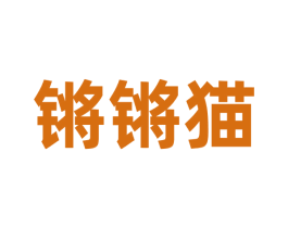 锵锵猫 第30类小食配料商标图样