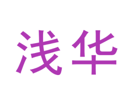 浅华 第30类小食配料商标图样