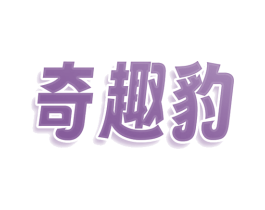 奇趣豹 第30类小食配料商标图样