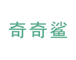 奇奇鲨 第30类小食配料商标图样