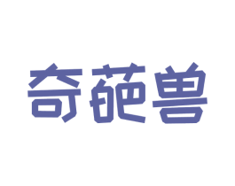 奇葩兽 第30类小食配料商标图样
