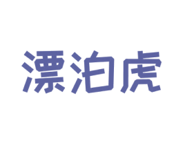 漂泊虎 第30类小食配料商标图样
